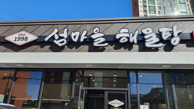 목포 맛집 - 섬마을 해물탕 | 메모엔진 목포 맛집 - 섬마을 해물탕 | 메모엔진