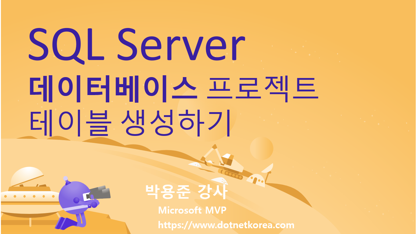 SQL Server 데이터베이스 프로젝트 테이블 생성하기