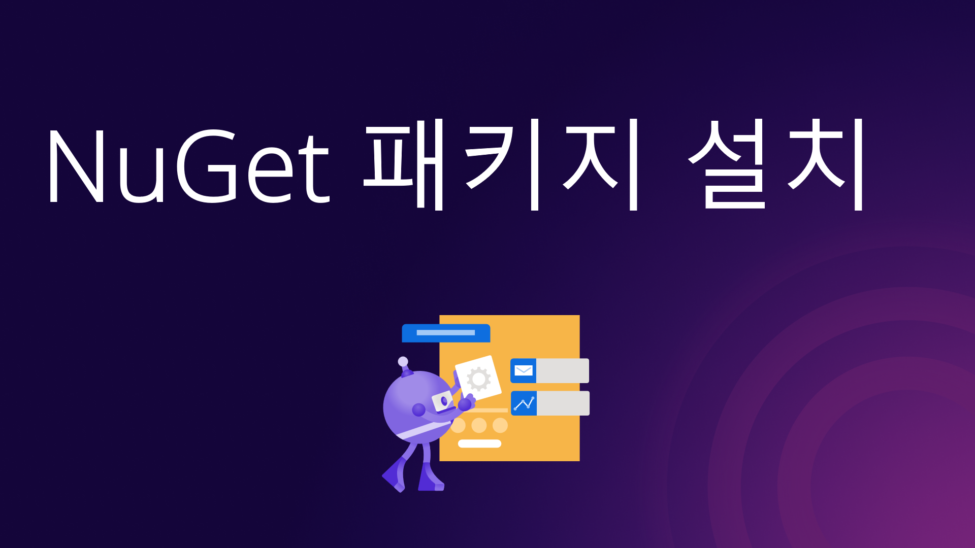NuGet 패키지 설치